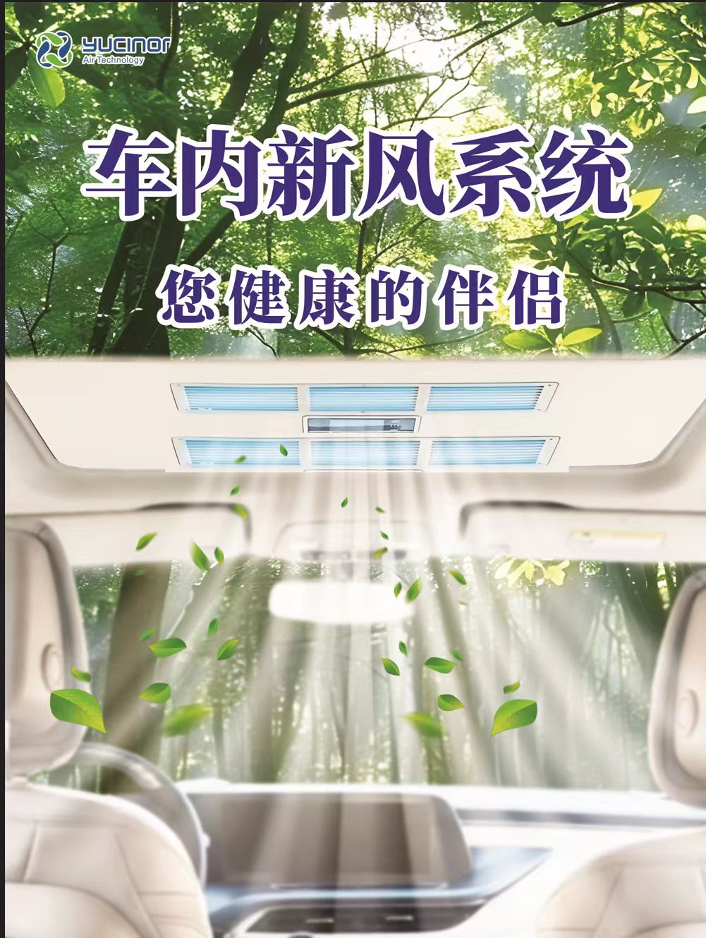 车内新风系统-您健康的伴侣